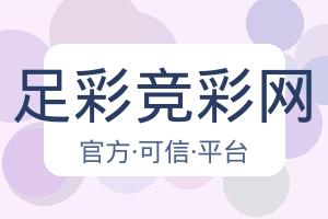 足彩竞彩网 配图